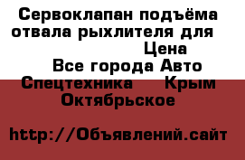 Сервоклапан подъёма отвала/рыхлителя для komatsu 702.12.14001 › Цена ­ 19 000 - Все города Авто » Спецтехника   . Крым,Октябрьское